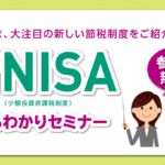 （セミナー）【第632回】「新NISA&海外積立比較セミナー」を開催します。【4/7（日）10:00~11:30】