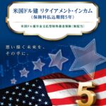 【第651回】ジブラルタ生命リタイアメントインカムの見直しから、保障と貯蓄を分けて運用することになりました。【静岡県 会社員 40代後半 男性】