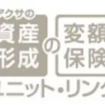 【第675回】アクサ生命ユニットリンクを解約し、海外積立（元本確保型プラン）へ乗り換えです。【愛媛県 会社経営者 50代前半 女性】