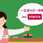 【第682回】JA終身共済から『新インデックス型海外終身保険』へ切り替えです。【静岡県 農家 40代前半 女性】