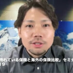 （セミナー）【第692回】「日本で今売れている保険と海外の保険比較」セミナー動画を配信します。