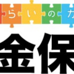 【第717回】日本生命みらいのカタチとマニュライフ生命外貨建個人年金保険を解約し、新海外個人年金と海外積立を始められました。【神奈川県 スクールカウンセラー 40代後半 女性】