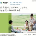 【第747回】メットライフ生命サニーガーデンを解約し、もっと貯蓄性の高い新海外個人年金にしました。【兵庫県 税理士事務所会社員  60代前半 男性】