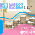 【第755回】銀行で変額保険やるくらいなら海外積立（変額プラン）です。【愛知県 建築会社社長 50代後半 男性】